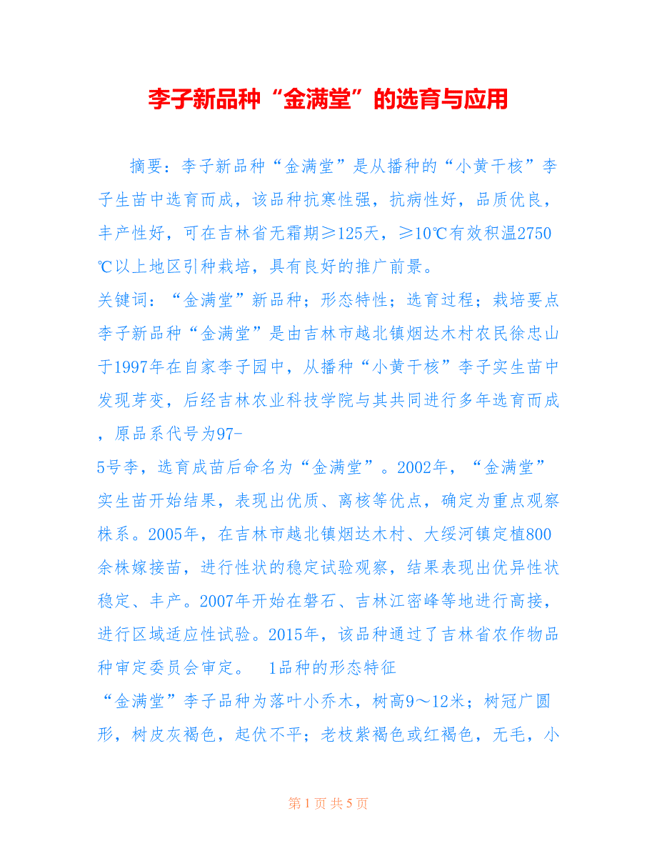 李子新品种“金满堂”的选育与应用_第1页