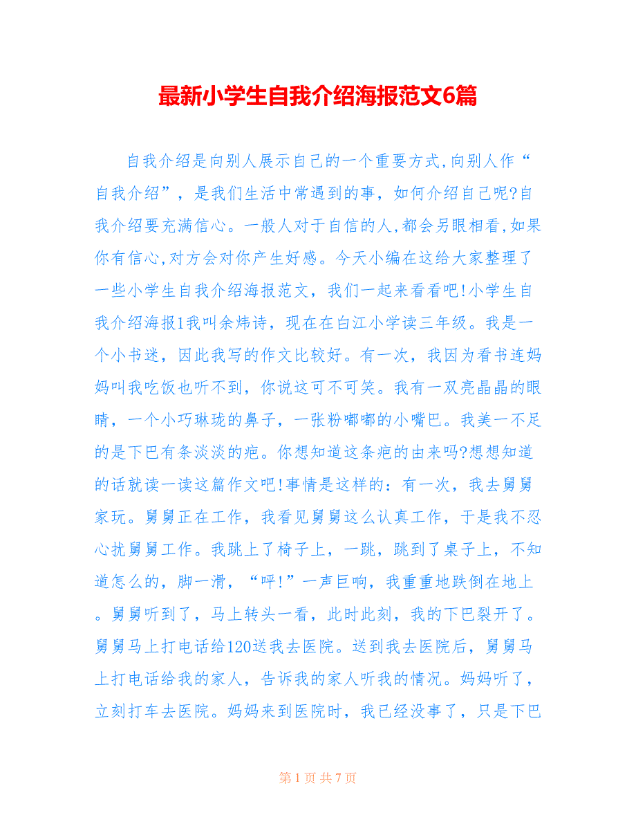最新小学生自我介绍海报范文6篇_第1页