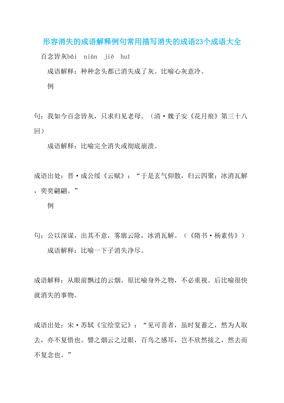 形容消失的成语解释例句常用描写消失的成语23个成语大全_第1页