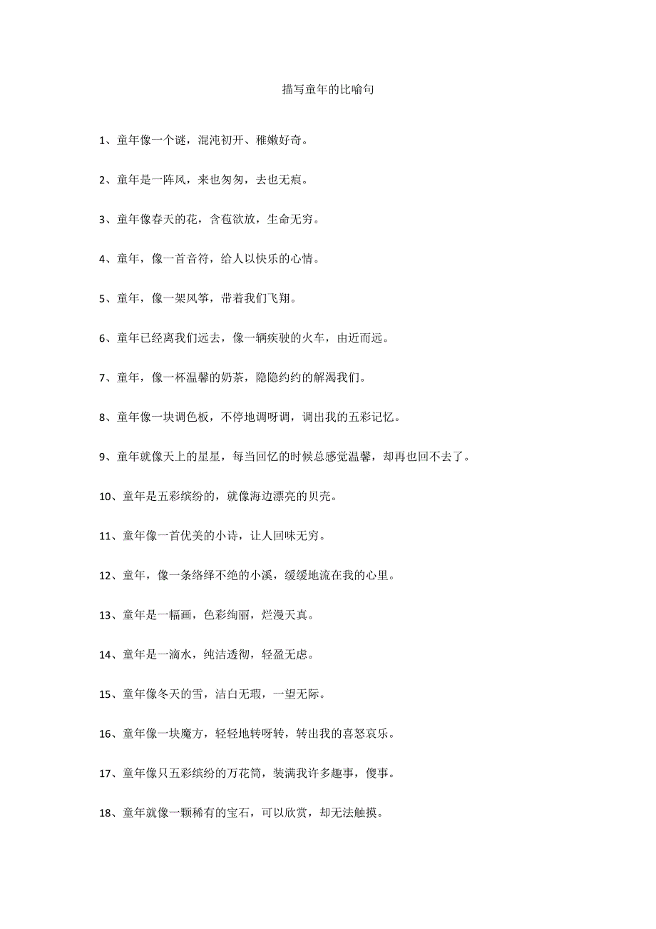 描写童年的比喻句_第1页