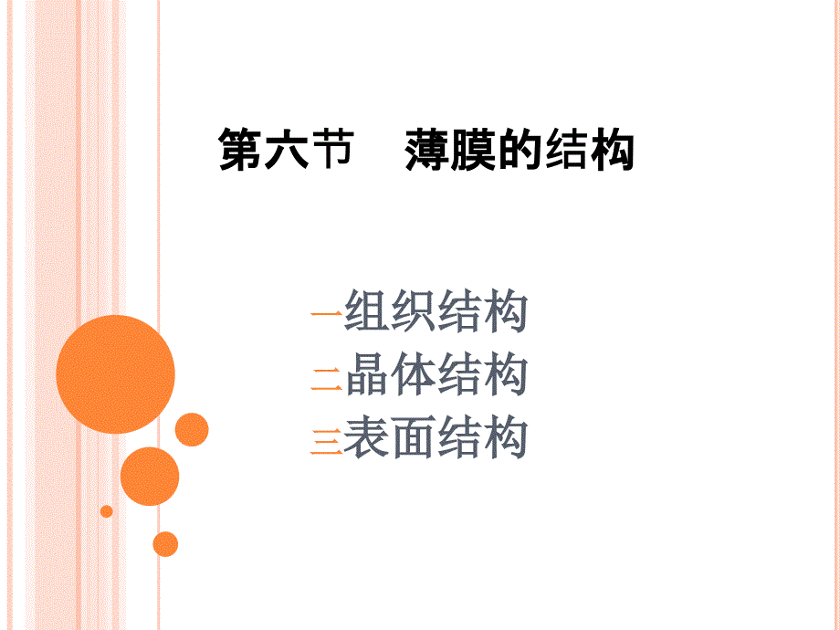 第六节薄膜结构资料教程_第1页