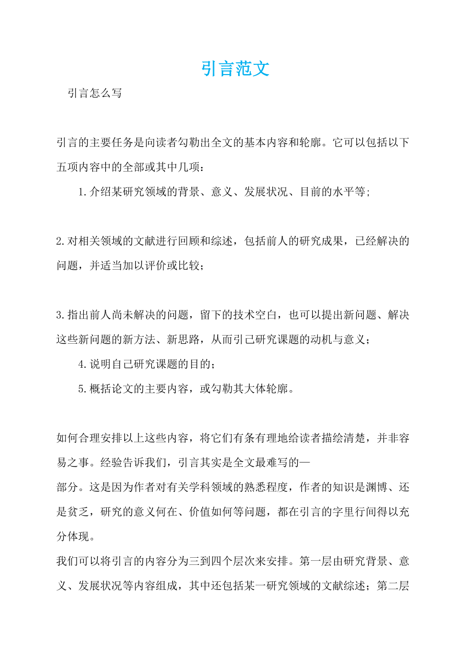 引言范文_第1页