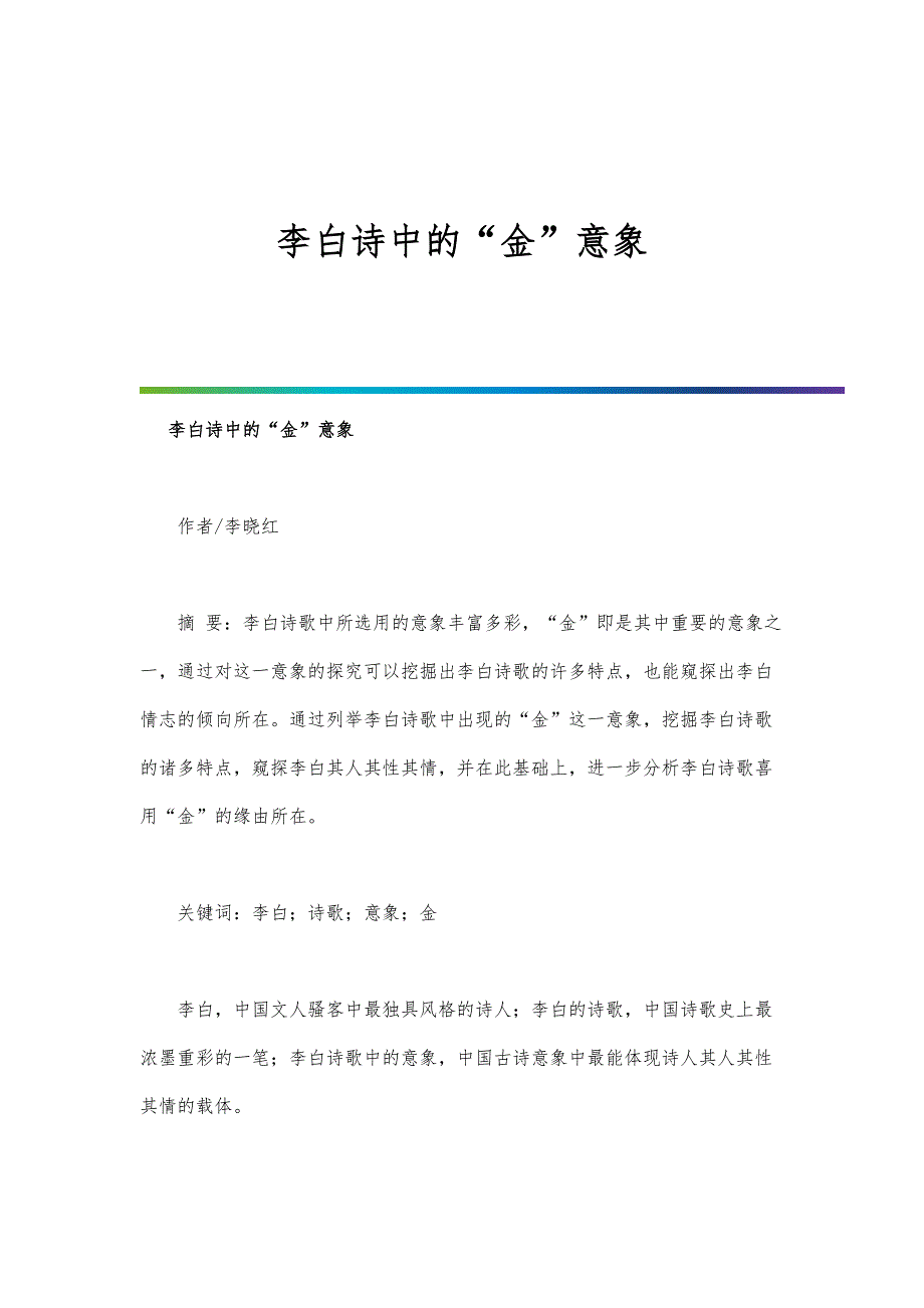 李白诗中的金意象_第1页