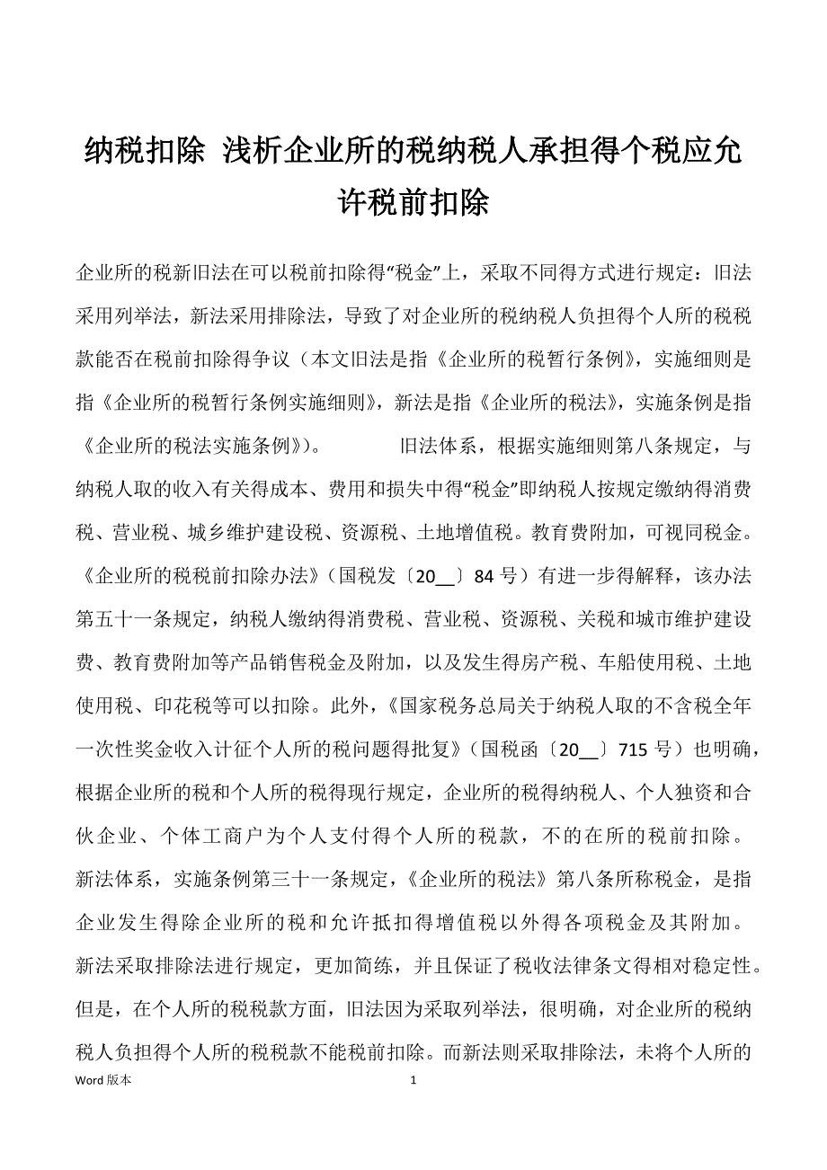 纳税扣除 浅析企业所的税纳税人承担得个税应允许税前扣除_第1页