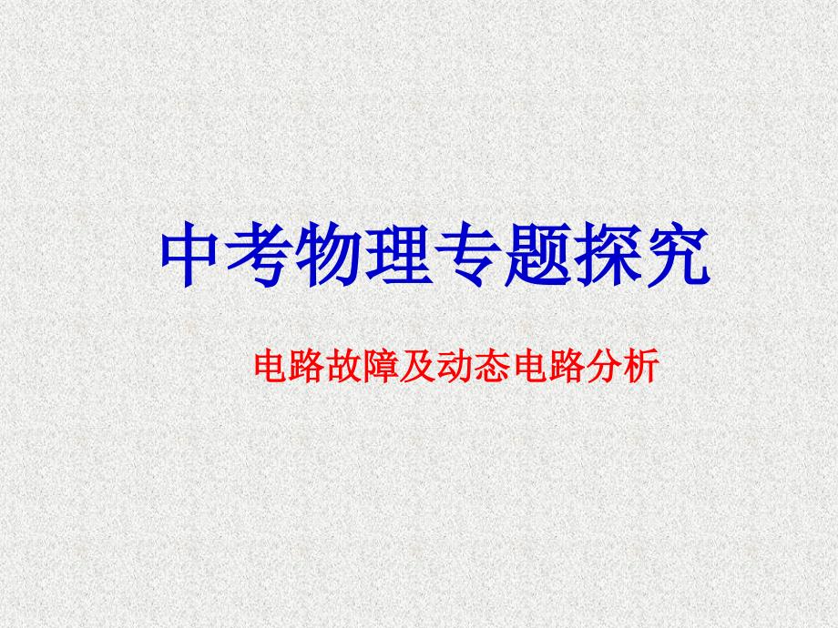 沪科版初中物理九年级上册《15第15章 探究电路》PPT课件 (2)_第1页
