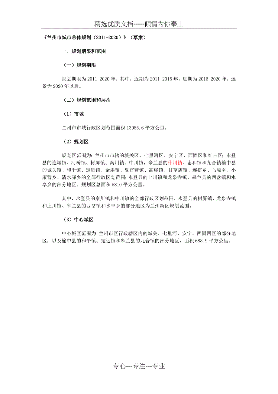 兰州市城市总体规划(共20页)_第1页