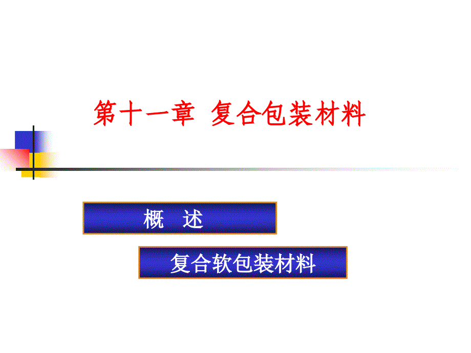 第十一章复合包装材料教学文案_第1页