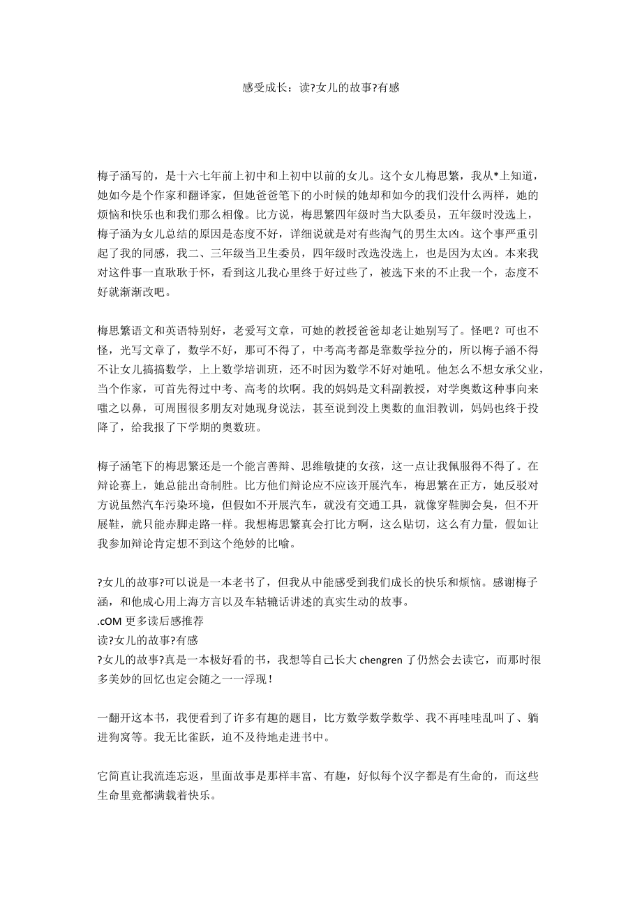 感受成长：读《女儿的故事》有感_第1页