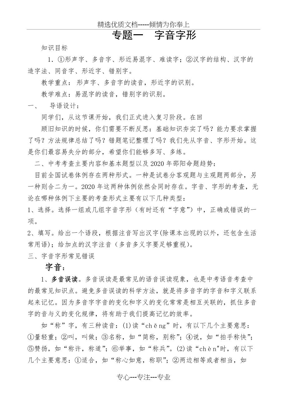 专题一--字音字形-教案(共4页)_第1页