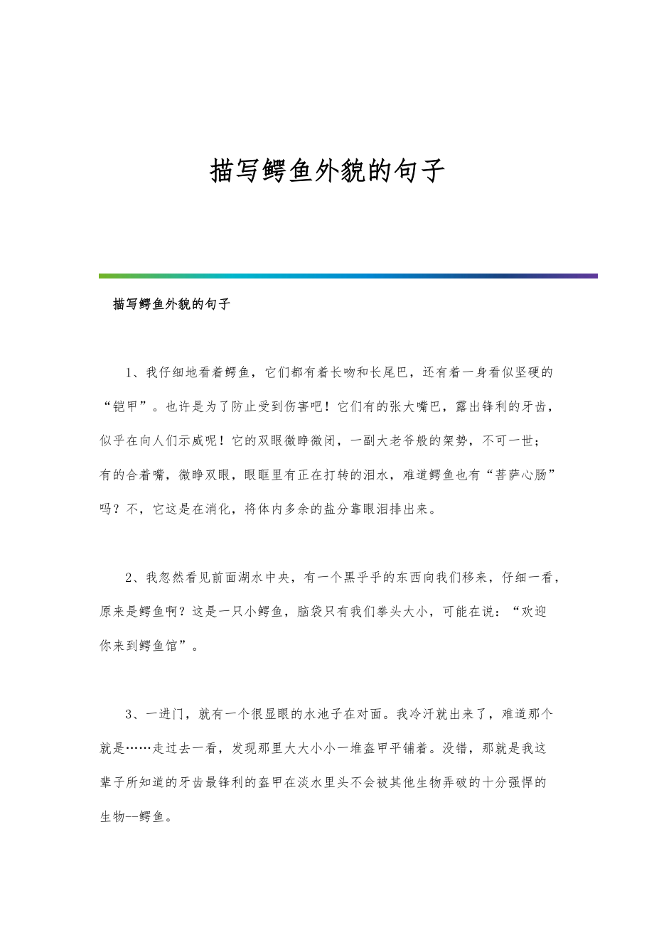 描写鳄鱼外貌的句子_第1页