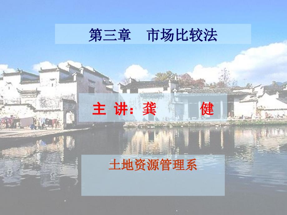 第三章市场比较法教学内容_第1页
