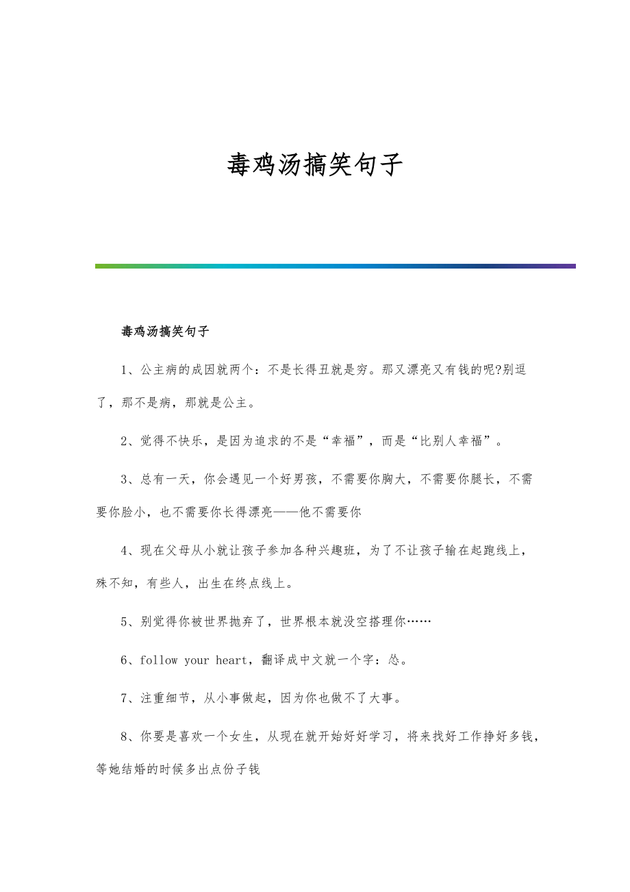 毒鸡汤搞笑句子_第1页