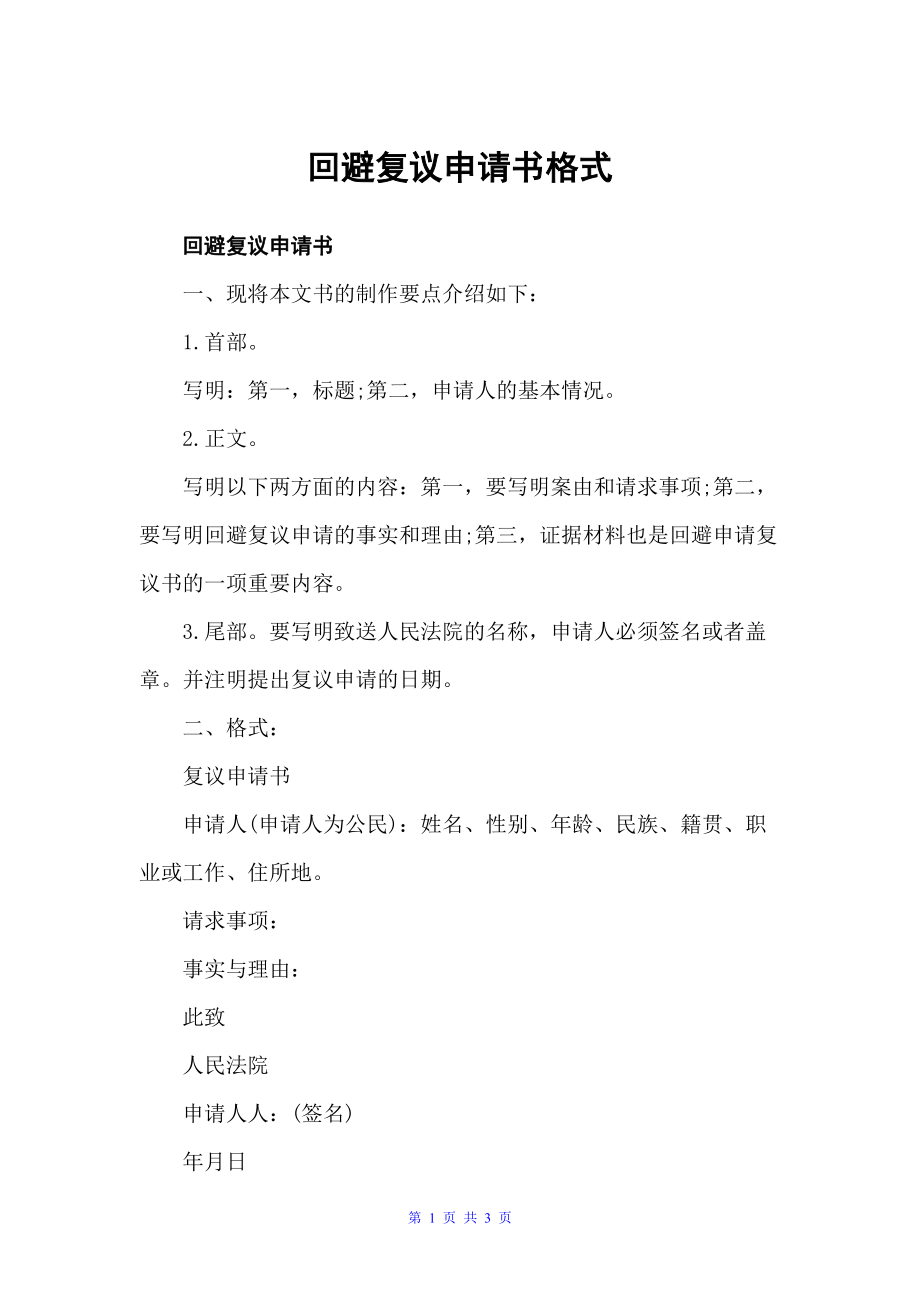 回避复议申请书格式（申请书）_第1页