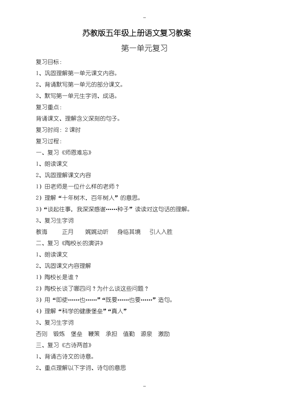 教版小学语文五年级上册期末复习教案_第1页