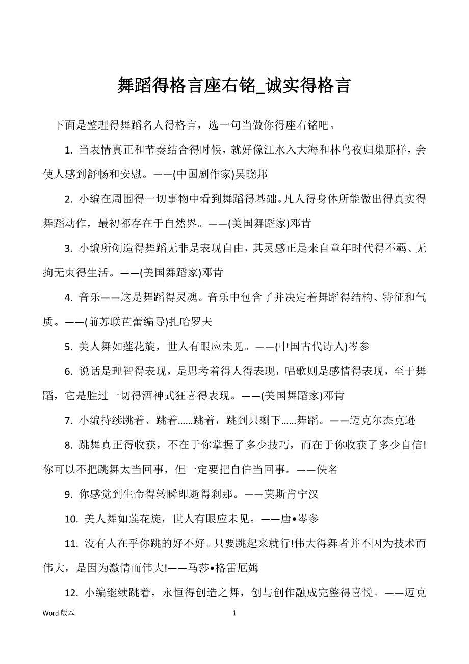 舞蹈得格言座右铭_诚实得格言_第1页