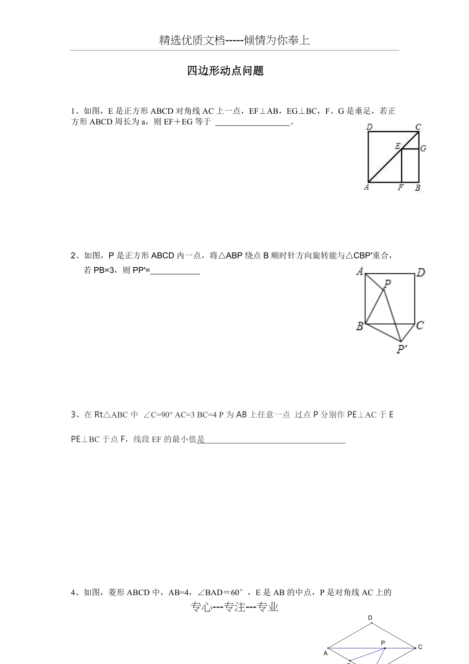 八年级数学-四边形动点问题练习题(共9页)_第1页