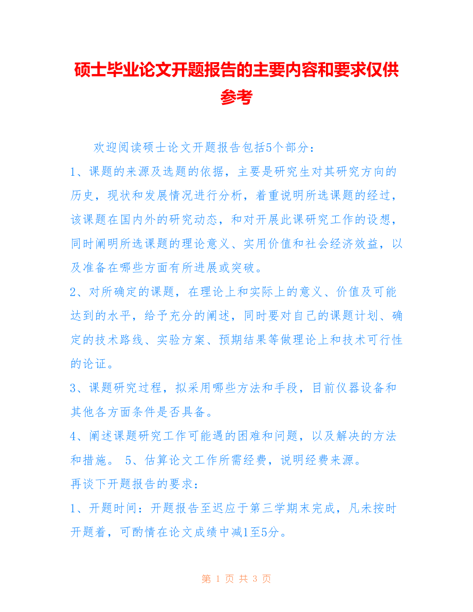 硕士毕业论文开题报告的主要内容和要求仅供参考_第1页