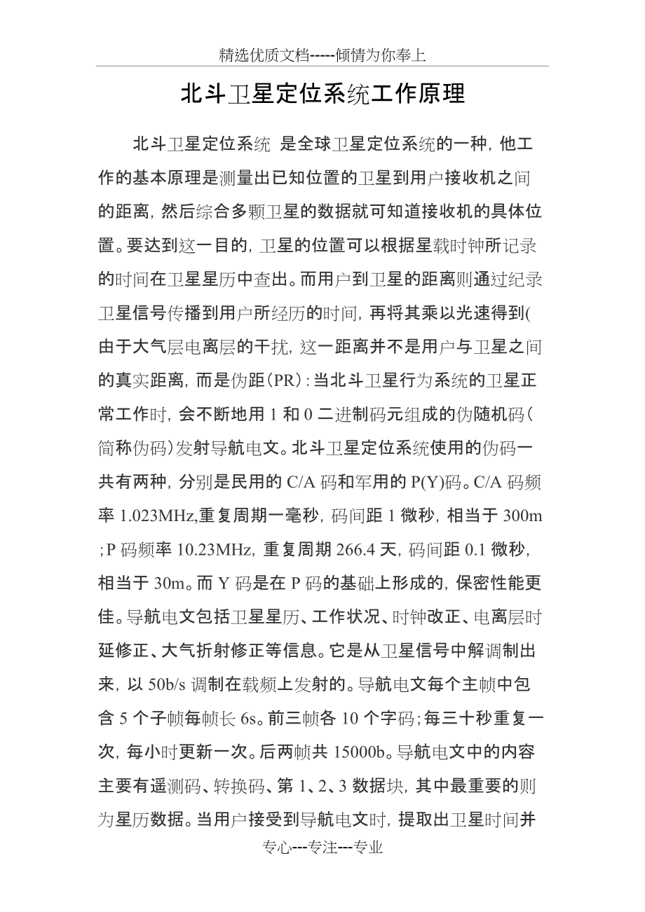 北斗卫星定位系统工作原理(共5页)_第1页