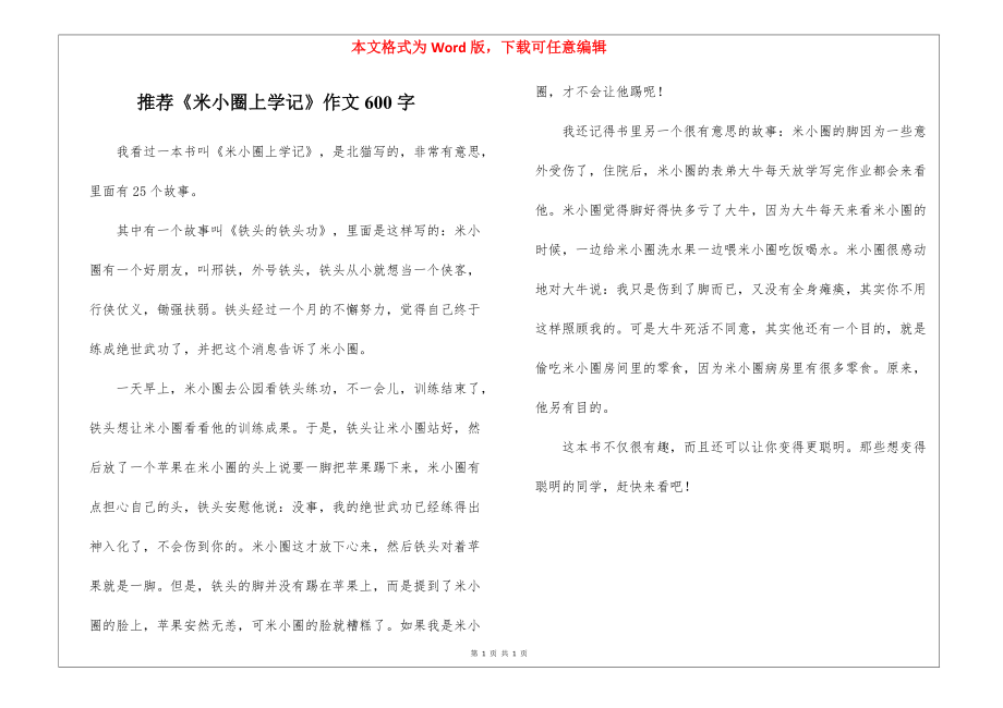 推荐《米小圈上学记》作文600字_第1页