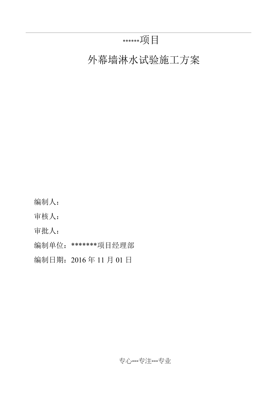 外幕墙淋水试验施工方案(共9页)_第1页