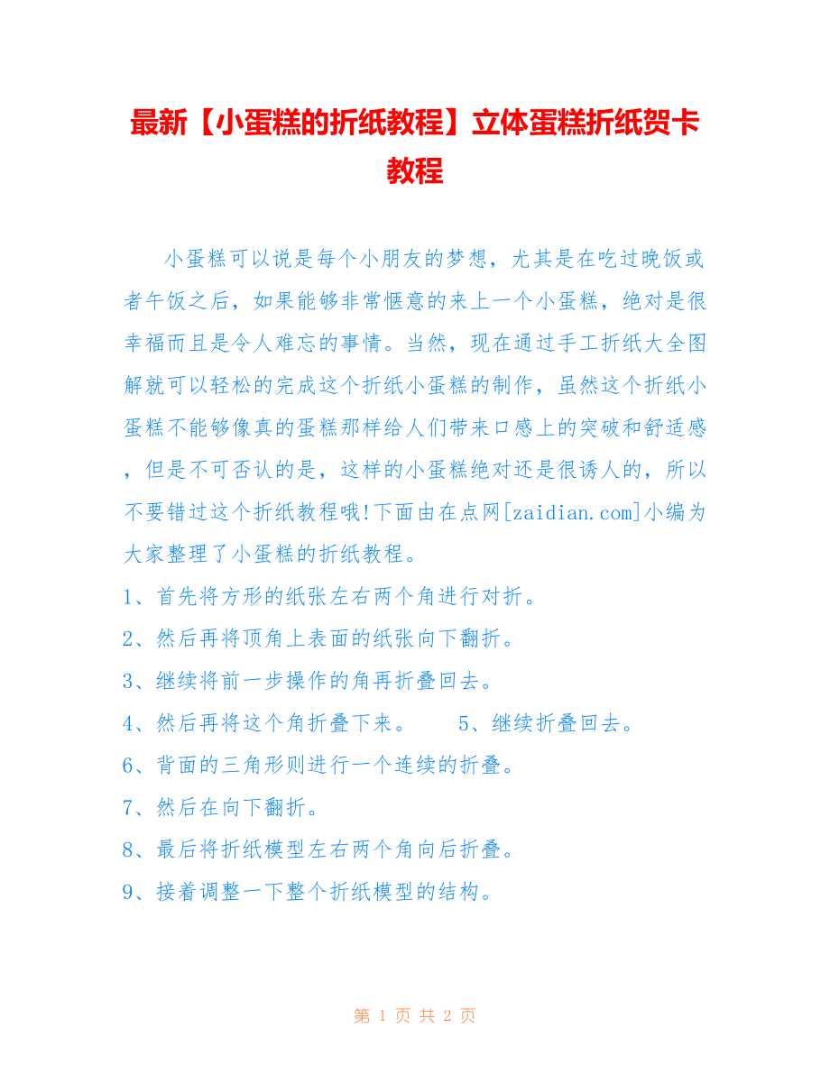 最新【小蛋糕的折纸教程】立体蛋糕折纸贺卡教程_第1页