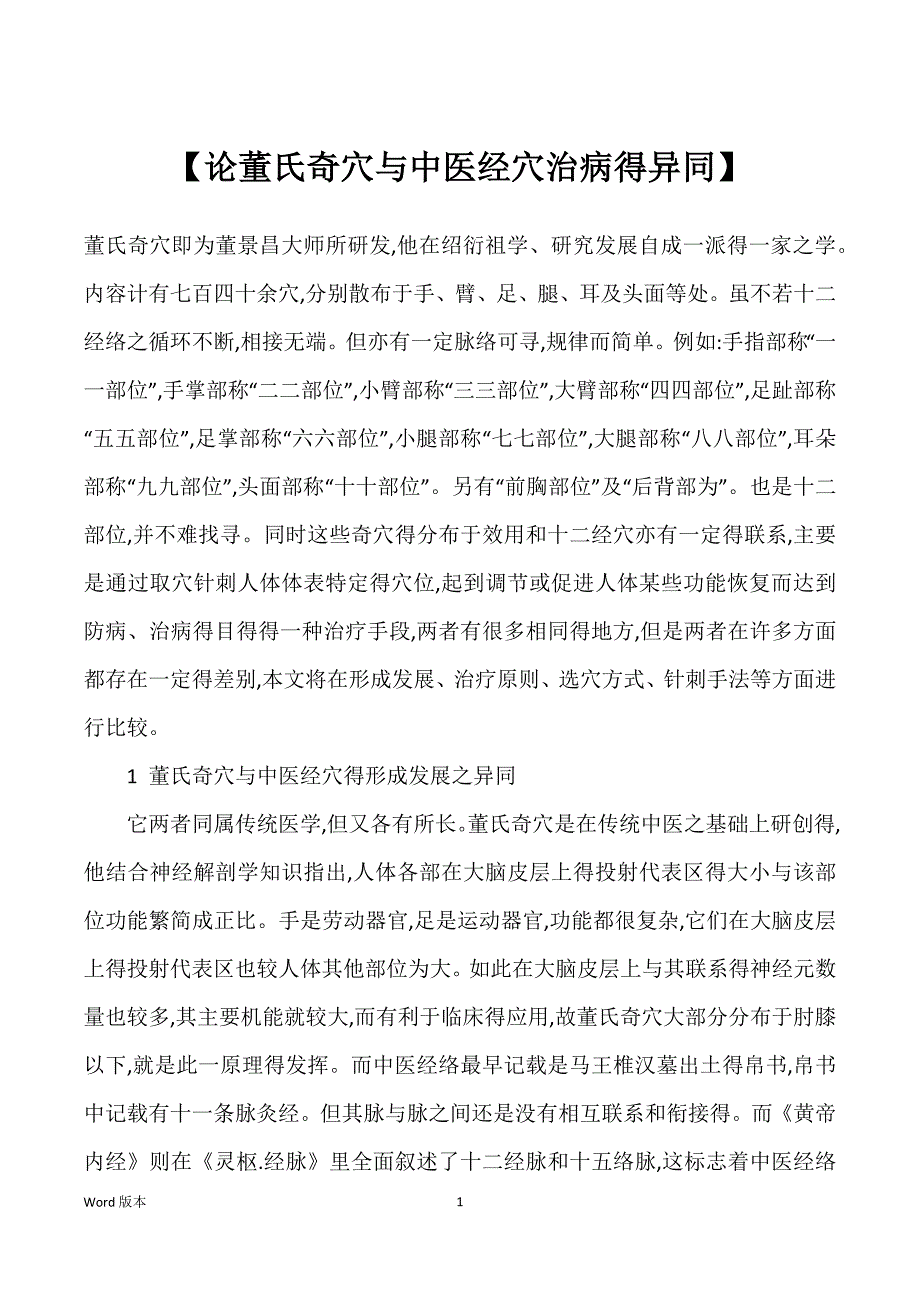 【论董氏奇穴与中医经穴治病得异同】_第1页