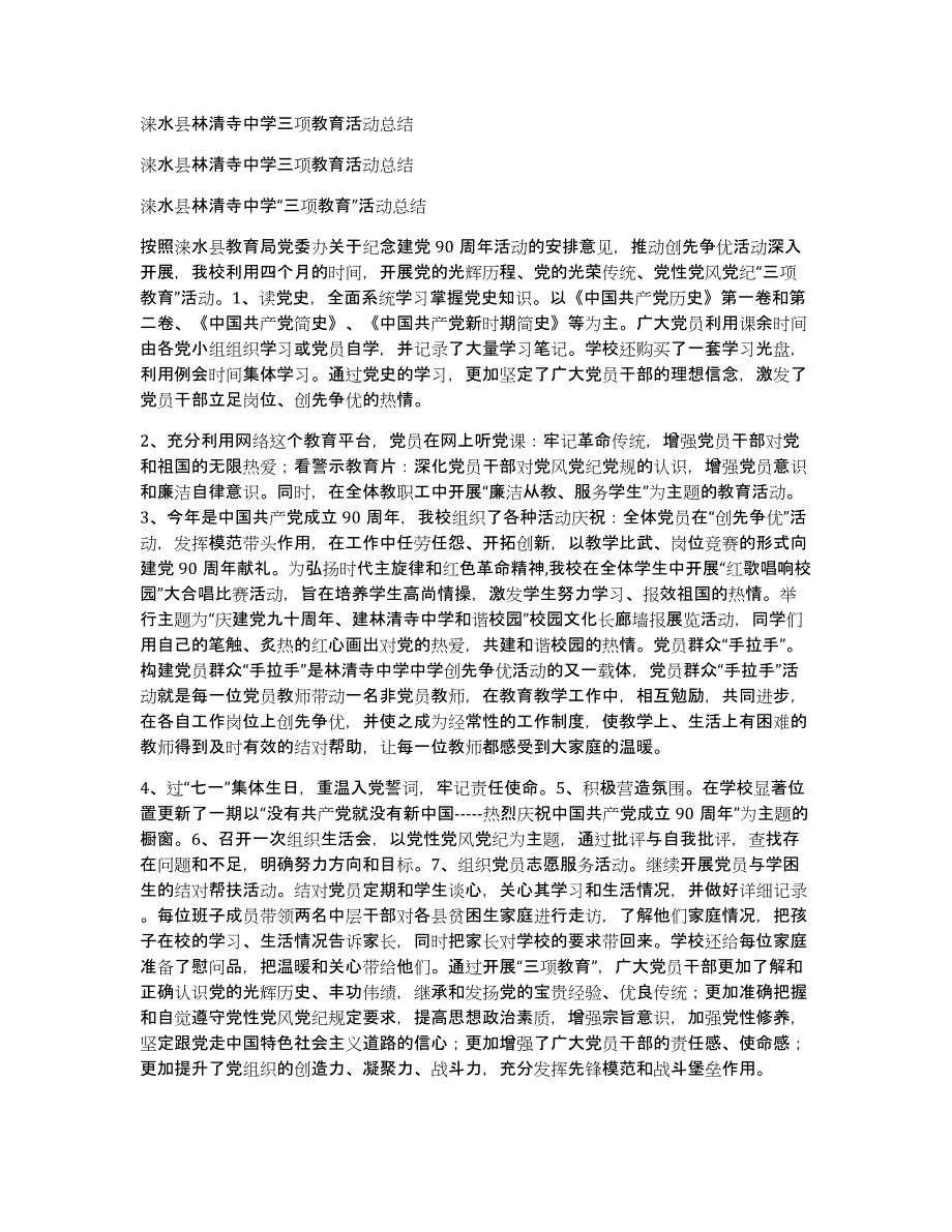 涞水县林清寺中学三项教育活动总结_第1页