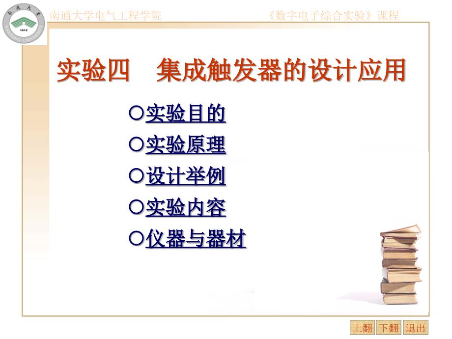 实验四集成触发器电子教案_第1页