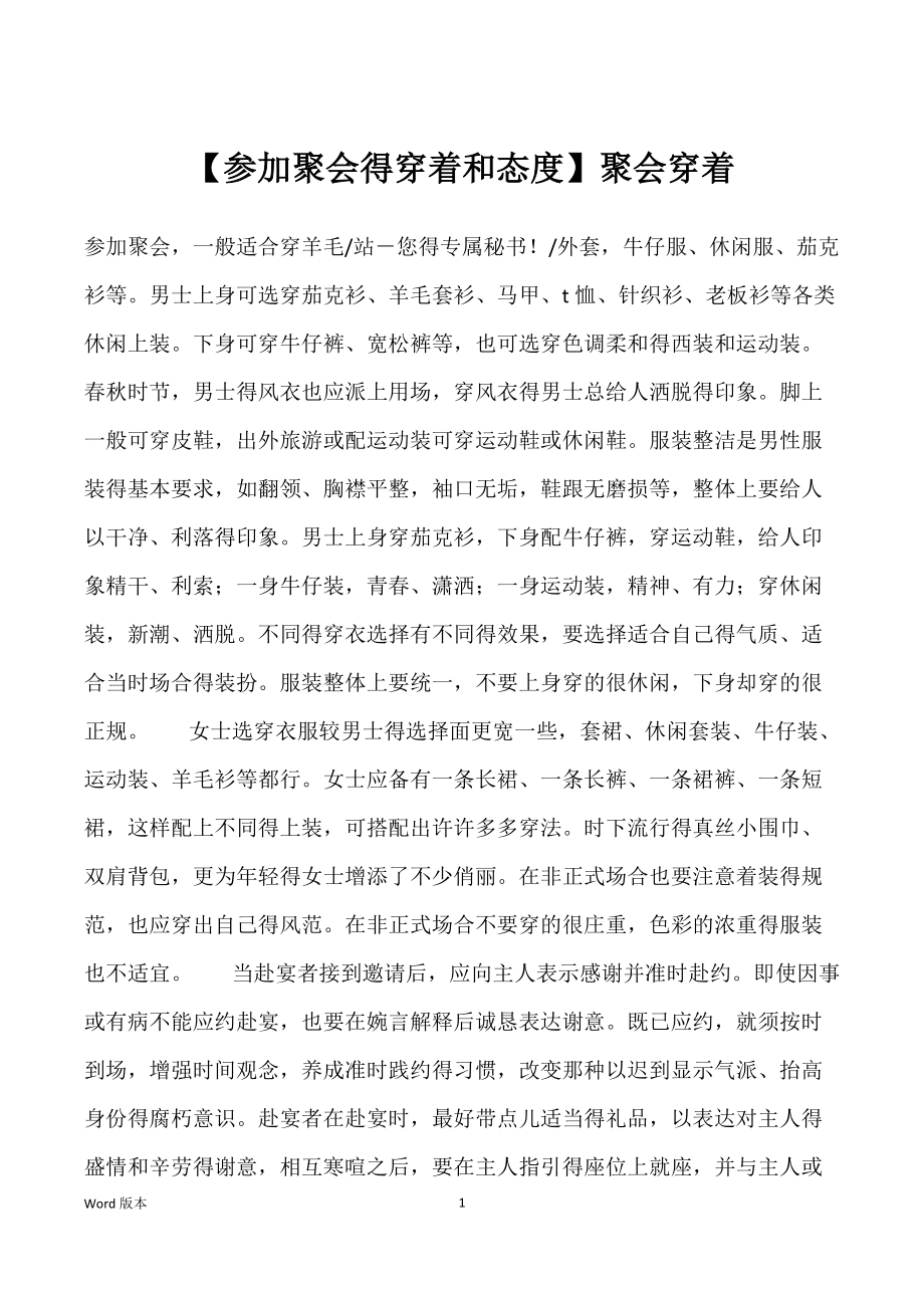 【参加聚会得穿着和态度】聚会穿着_第1页