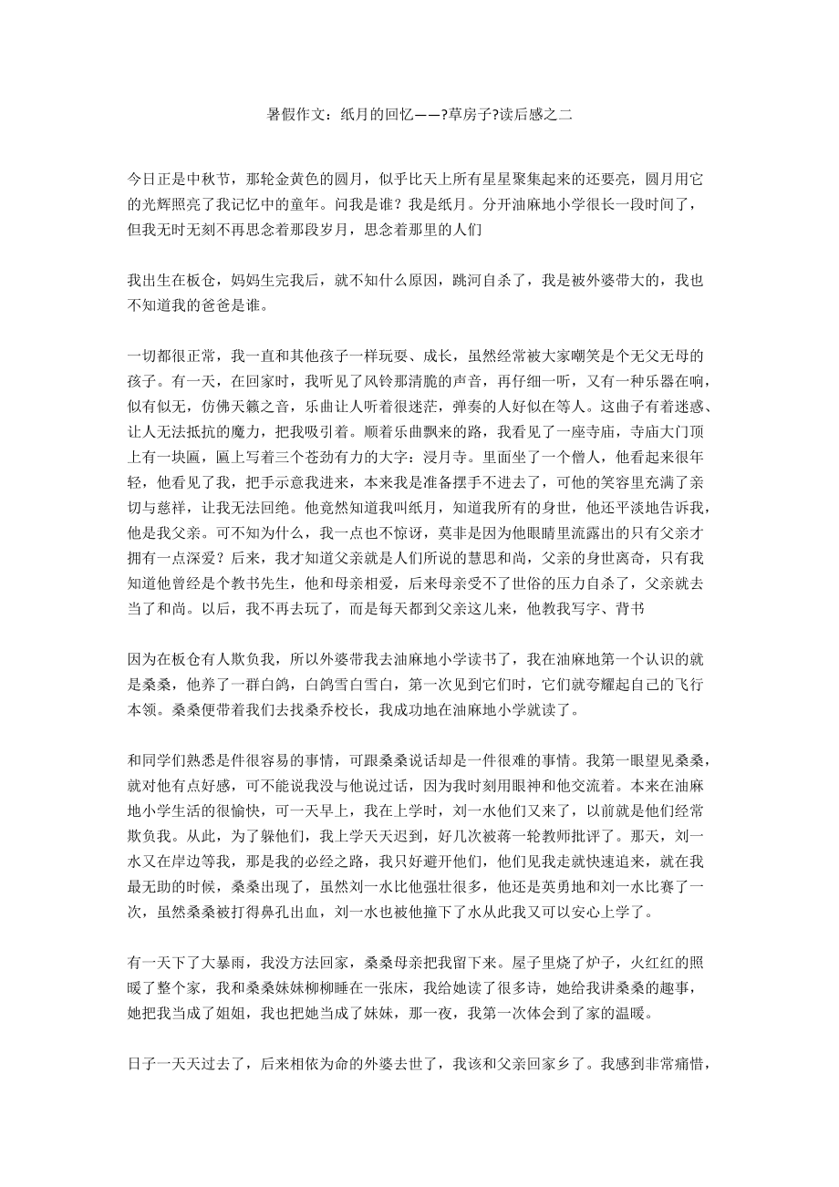 暑假作文：纸月的回忆——《草房子》读后感之二_第1页