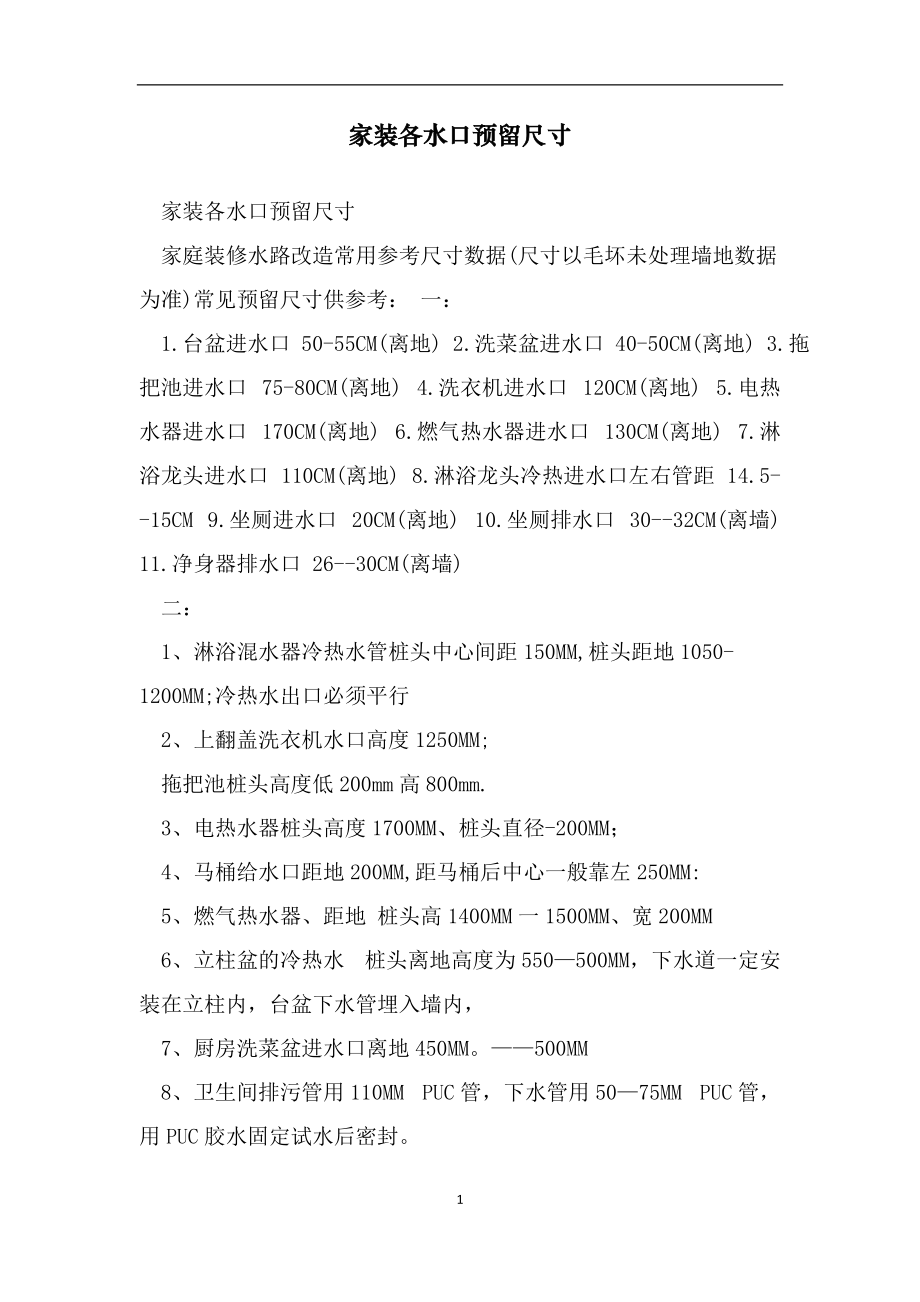 家装各水口预留尺寸范文_第1页