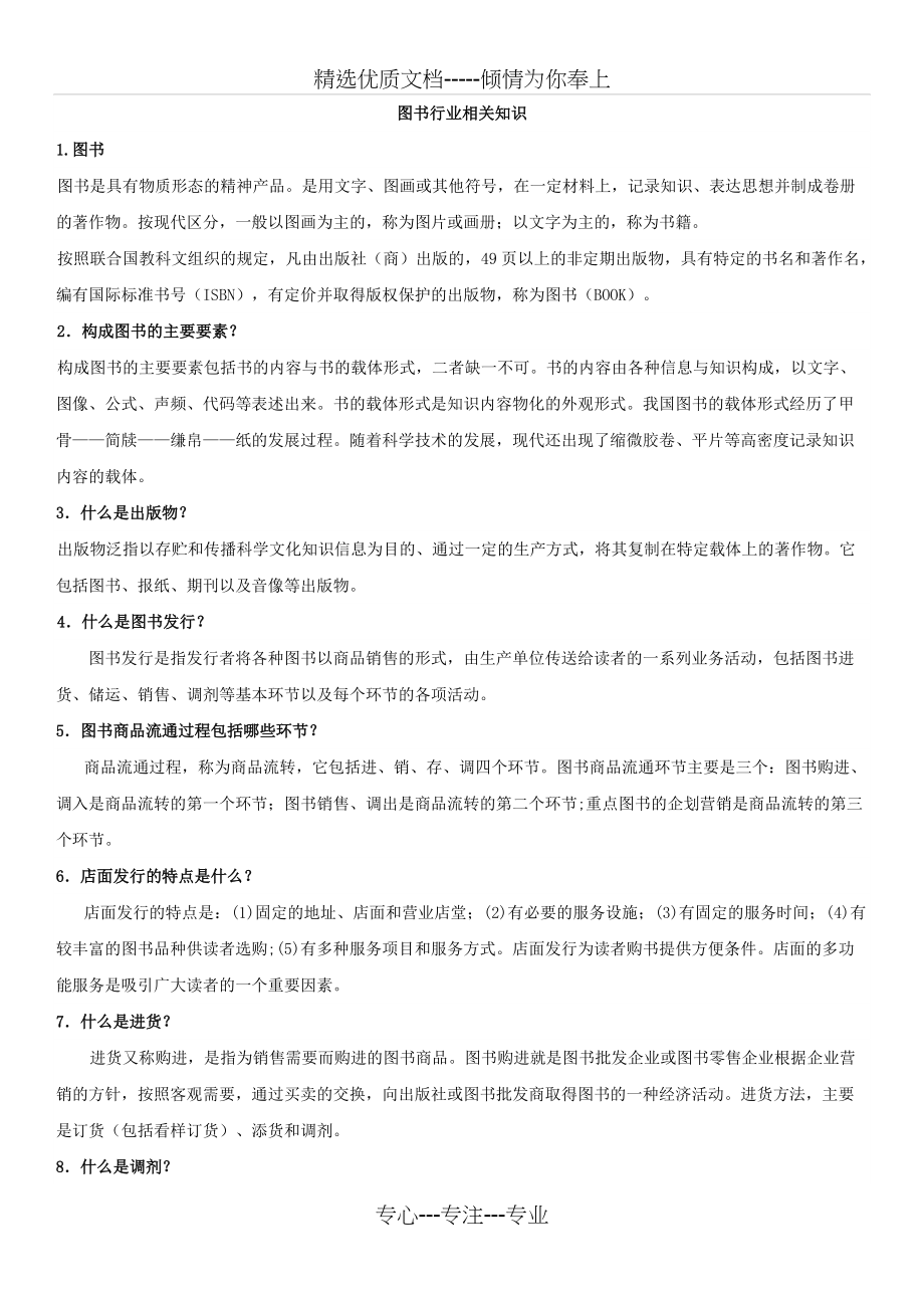 书店员工培训课件2：图书行业图书行业相关知识(共9页)_第1页