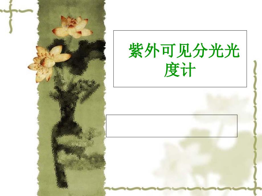 紫外可见分光光度计的介绍及使用电子教案_第1页