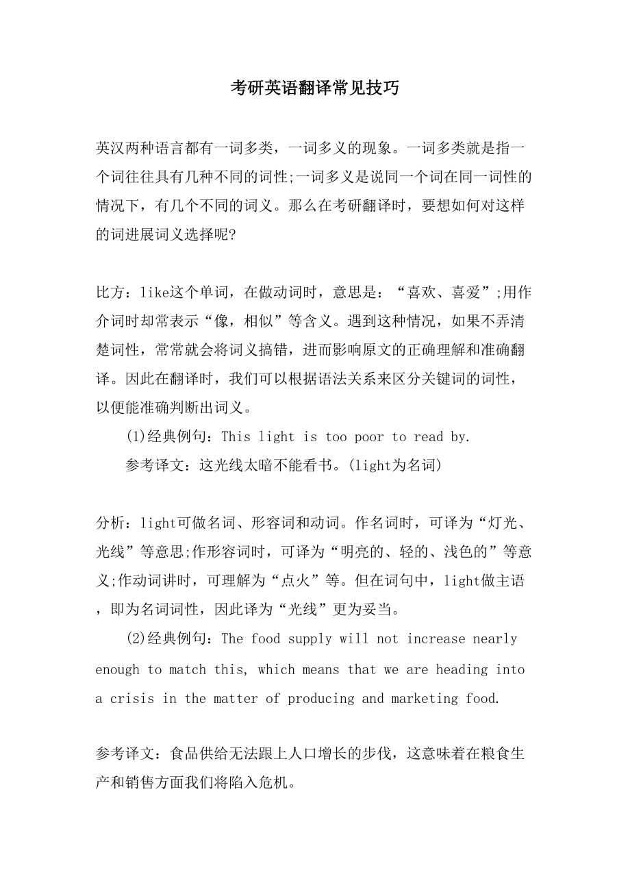 考研英语翻译常见技巧_第1页
