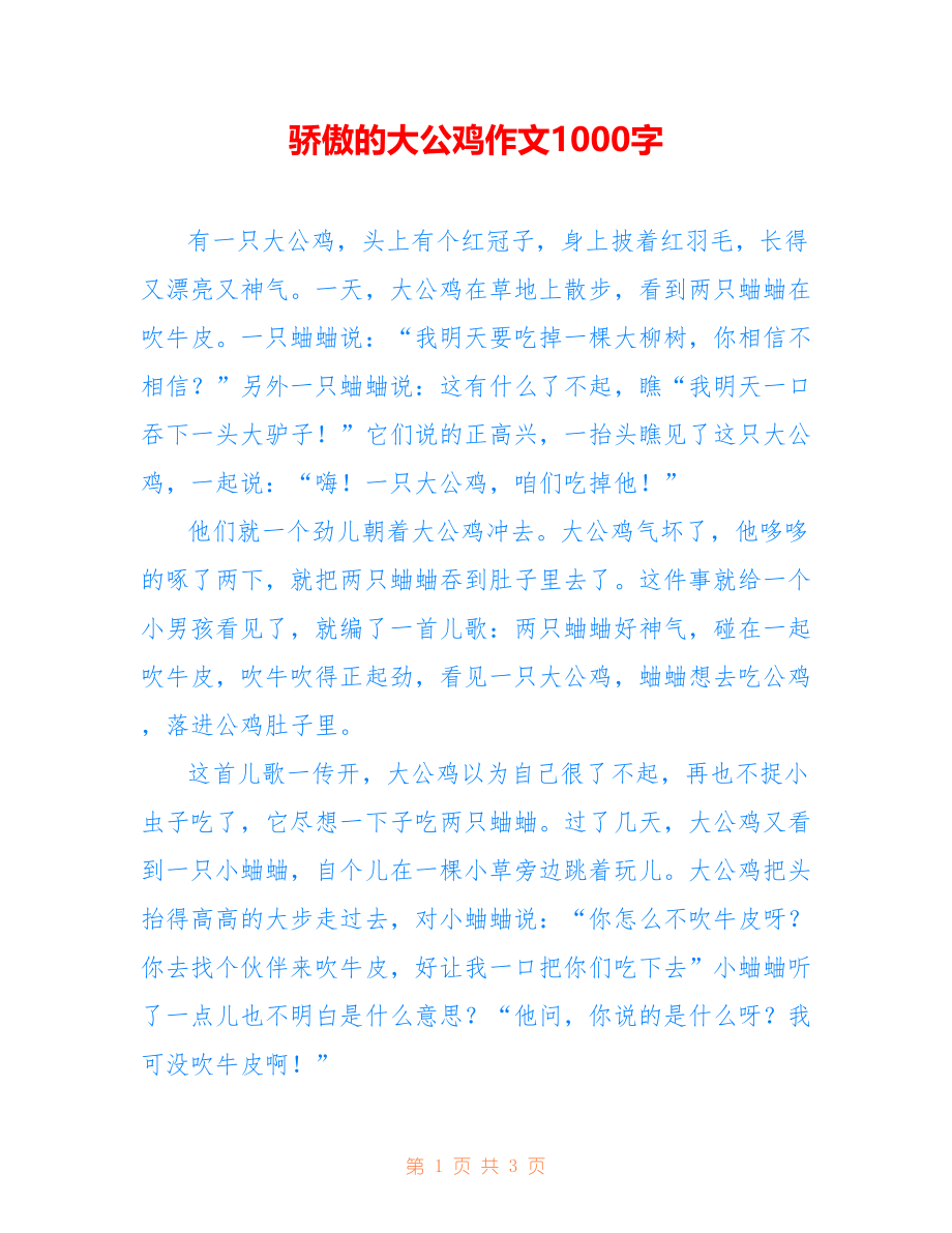 骄傲的大公鸡作文1000字_第1页