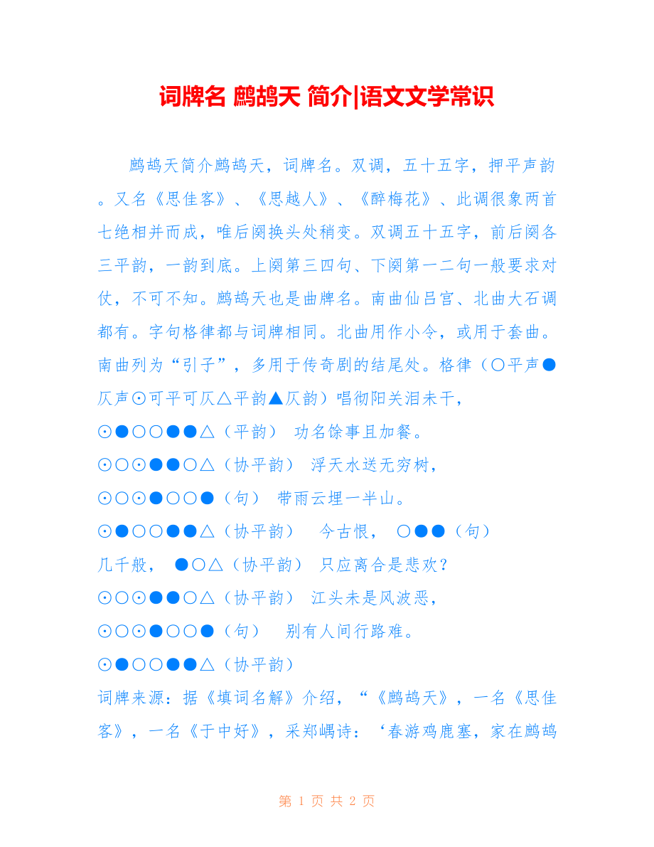 词牌名 鹧鸪天 简介-语文文学常识_第1页