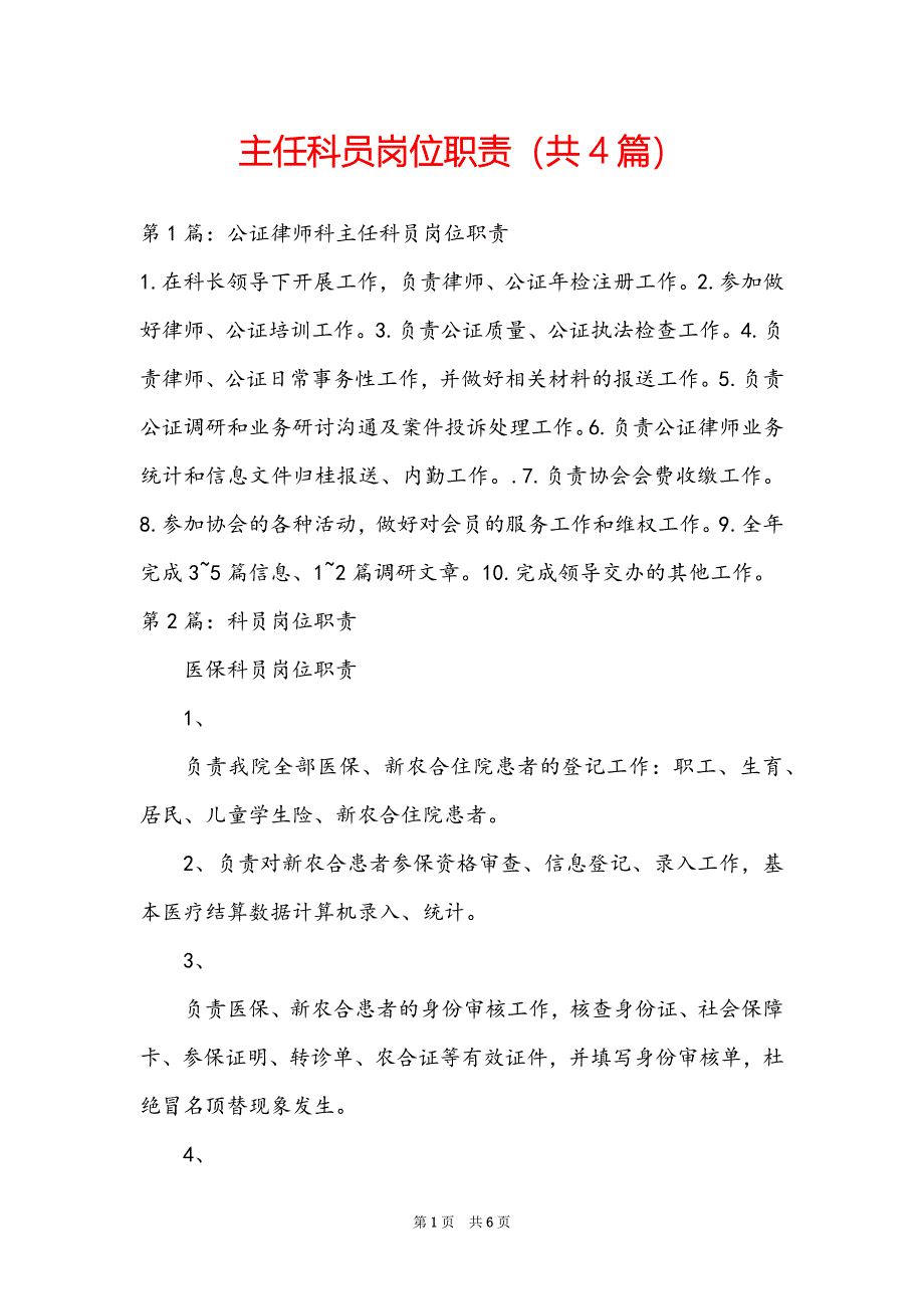 主任科员岗位职责（共4篇）_第1页