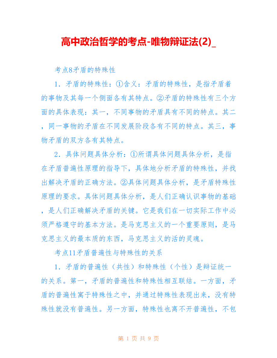 高中政治哲学的考点-唯物辩证法(2)__第1页
