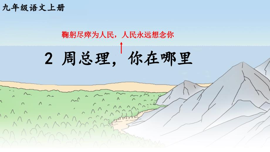 部编人教版九年级语文上册第2课《周总理你在哪里》精品课件【最新】_第1页