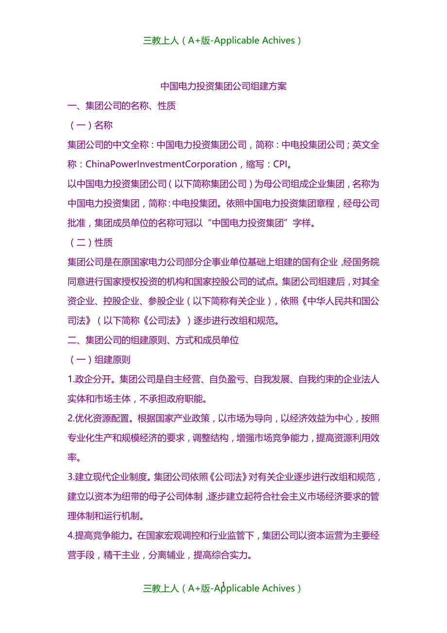 计划方案-中国电力投资集团公司组建方案_第1页