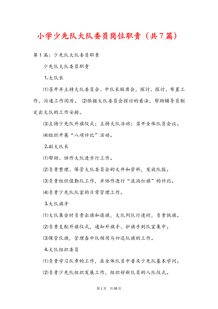 小学少先队大队委员岗位职责（共7篇）_第1页