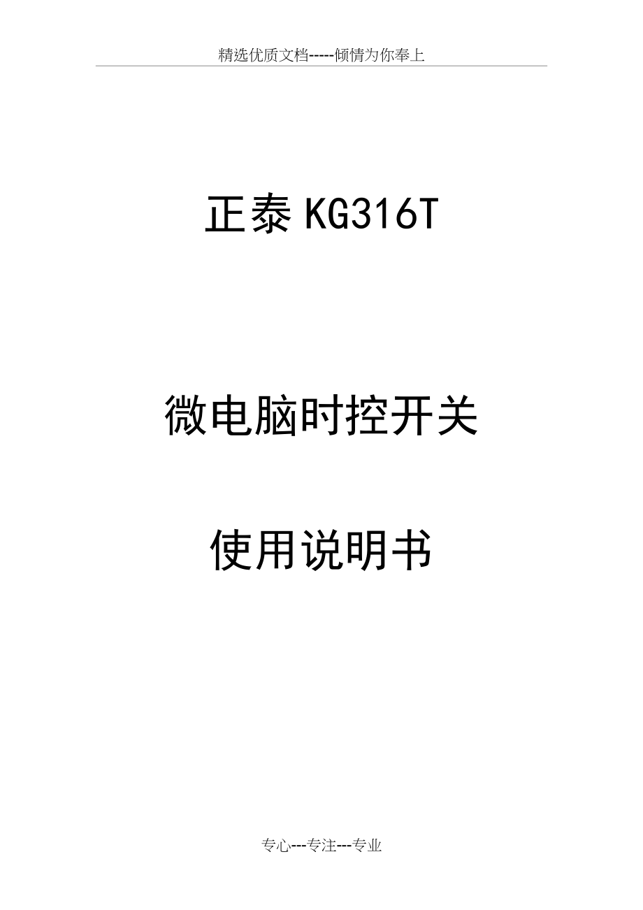 正泰KG316T微电脑时控开关使用说明(共4页)_第1页