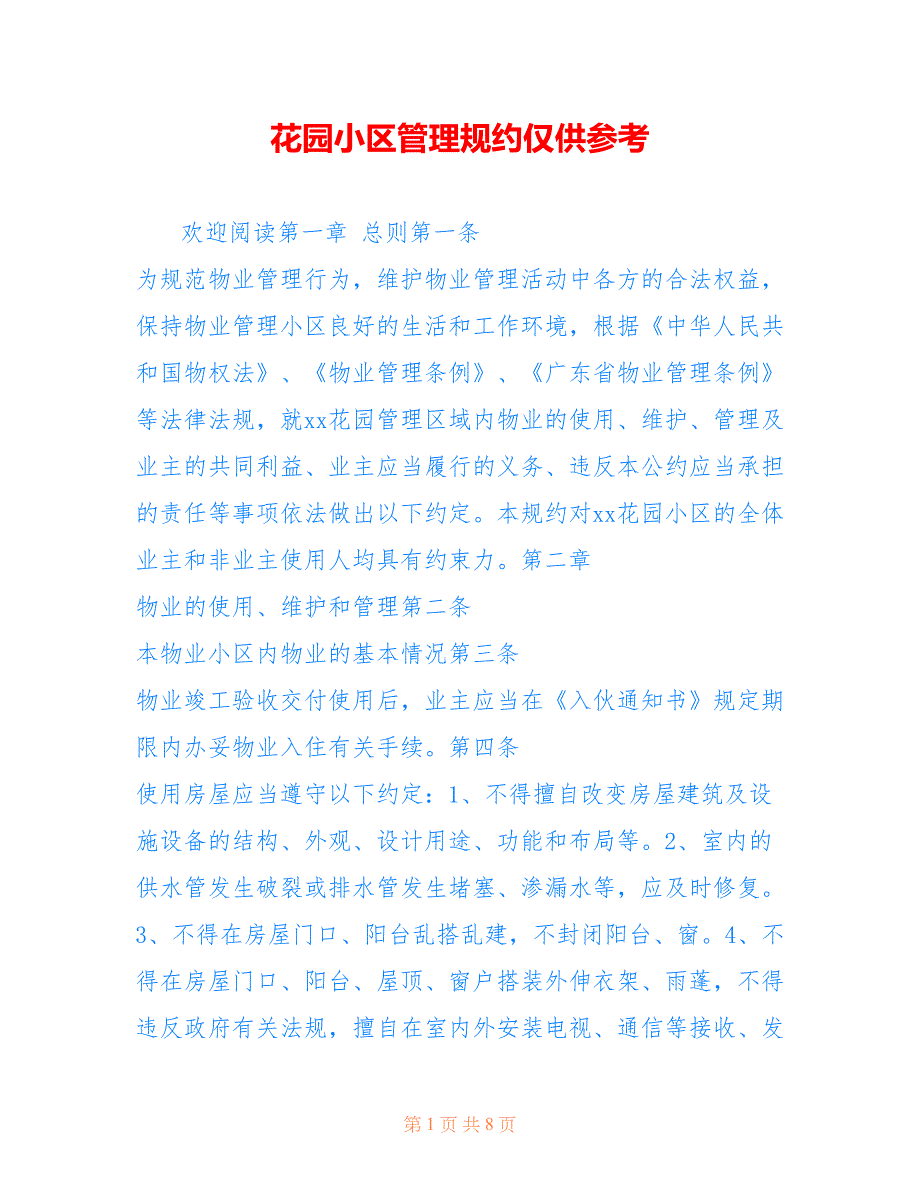 花园小区管理规约仅供参考_第1页