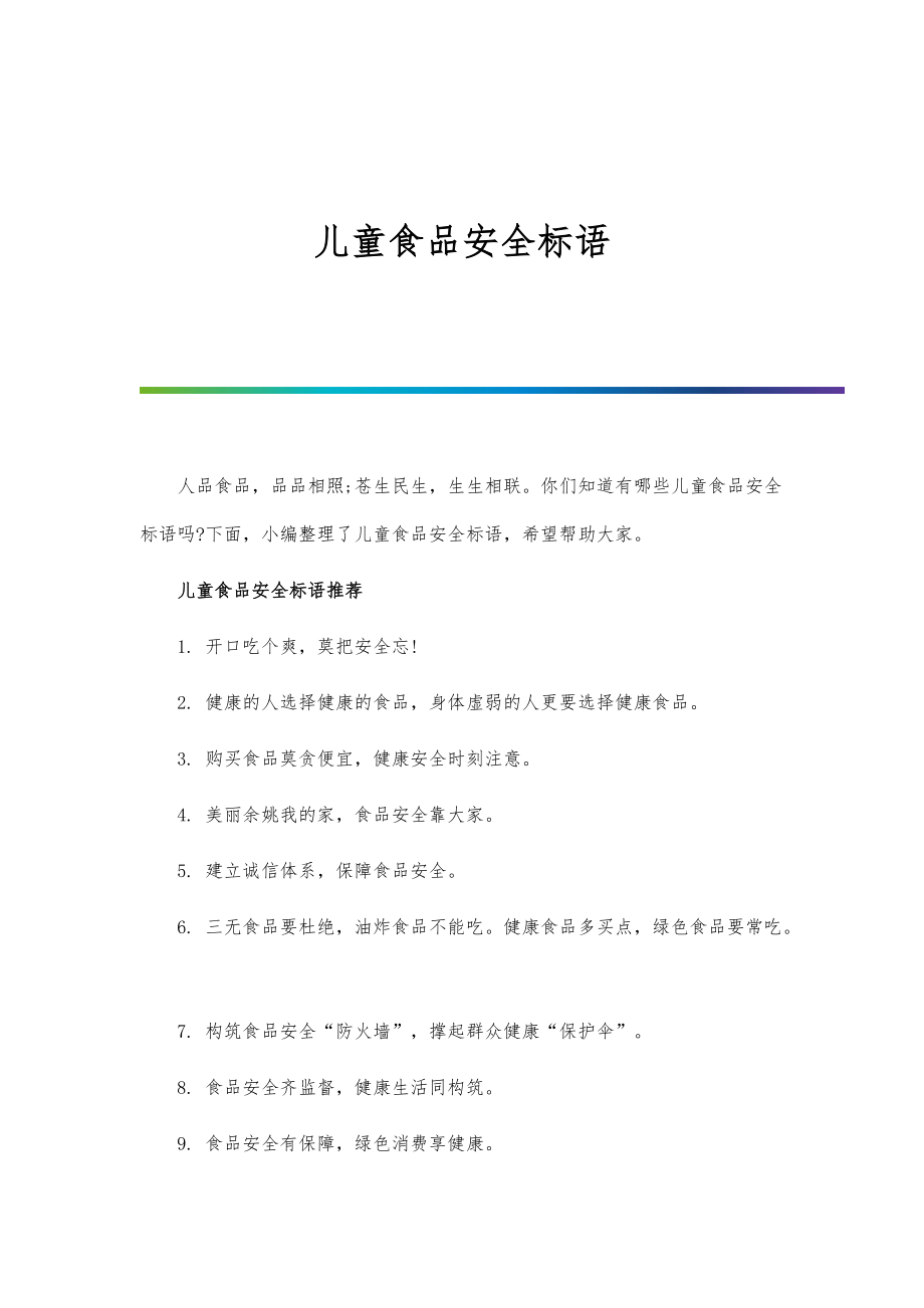 儿童食品安全标语_第1页