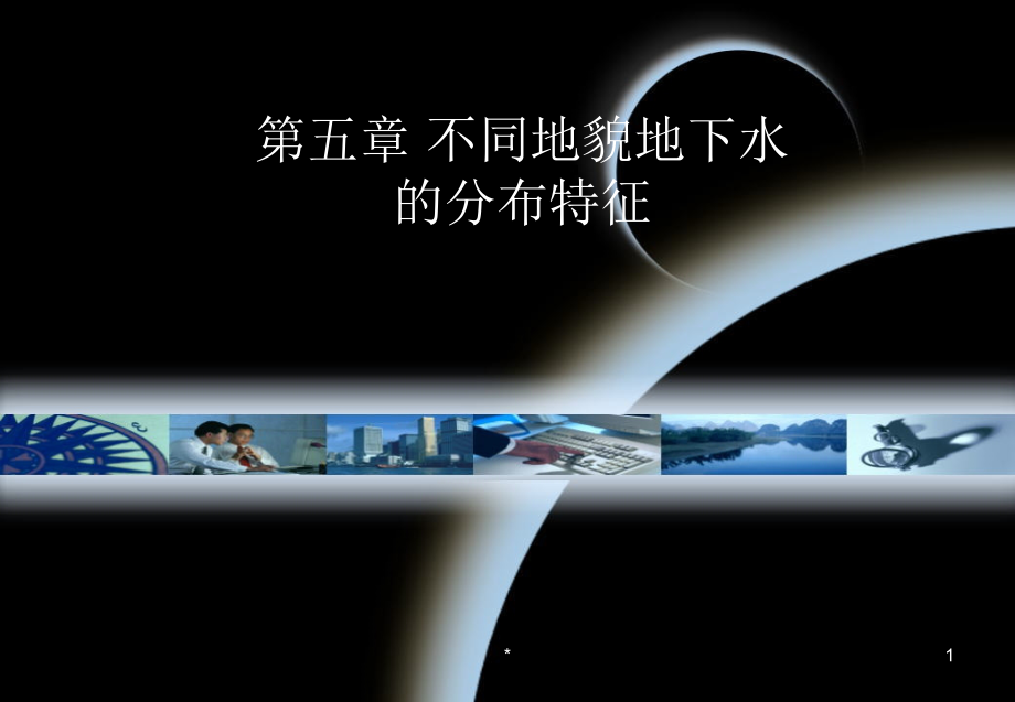 水文地质第五章12电子教案_第1页