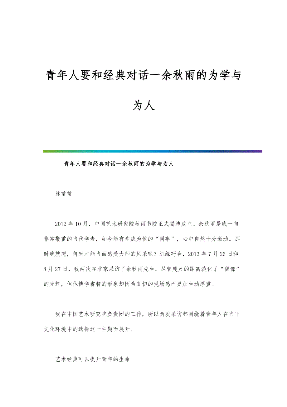 青年人要和经典对话一余秋雨的为学与为人_第1页