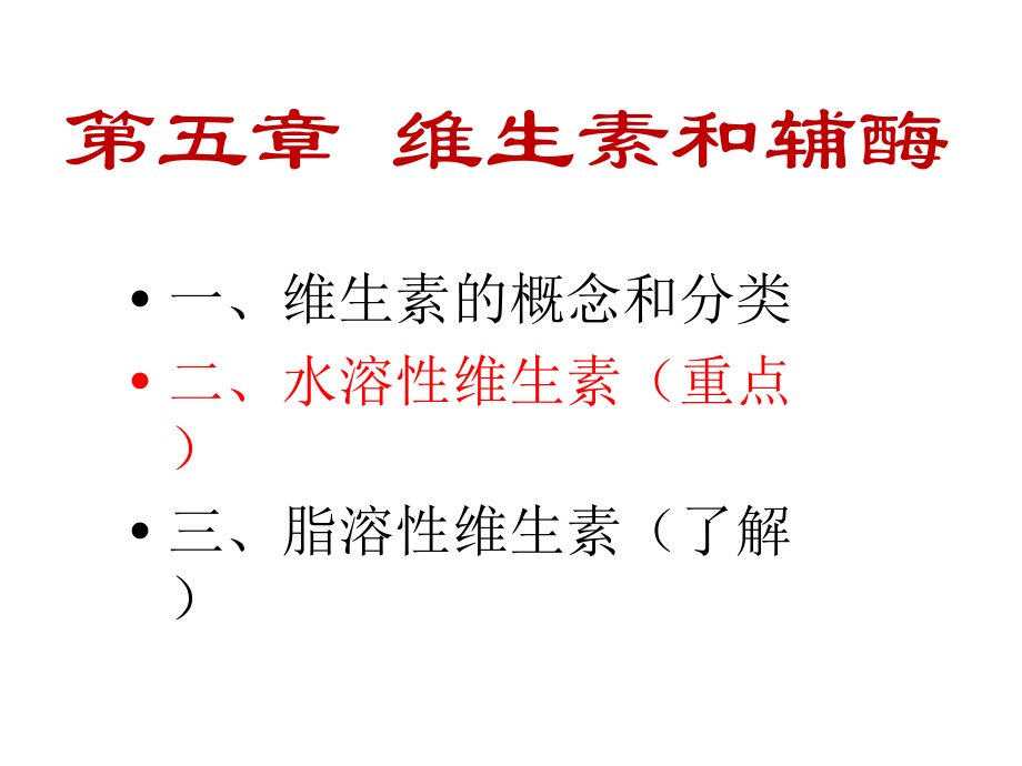 维生素与辅酶v说课材料_第1页