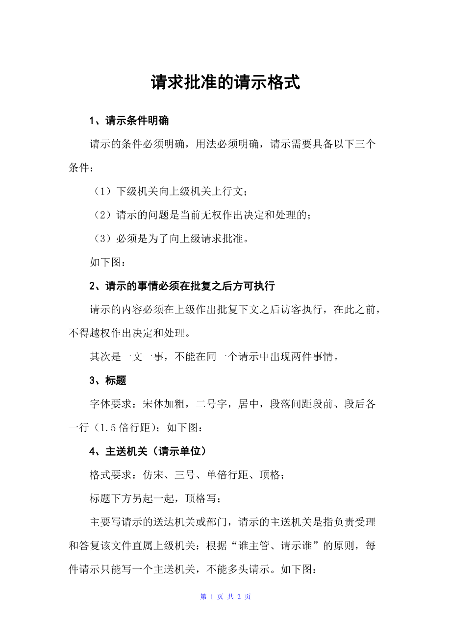 请求批准的请示格式（请示）_第1页