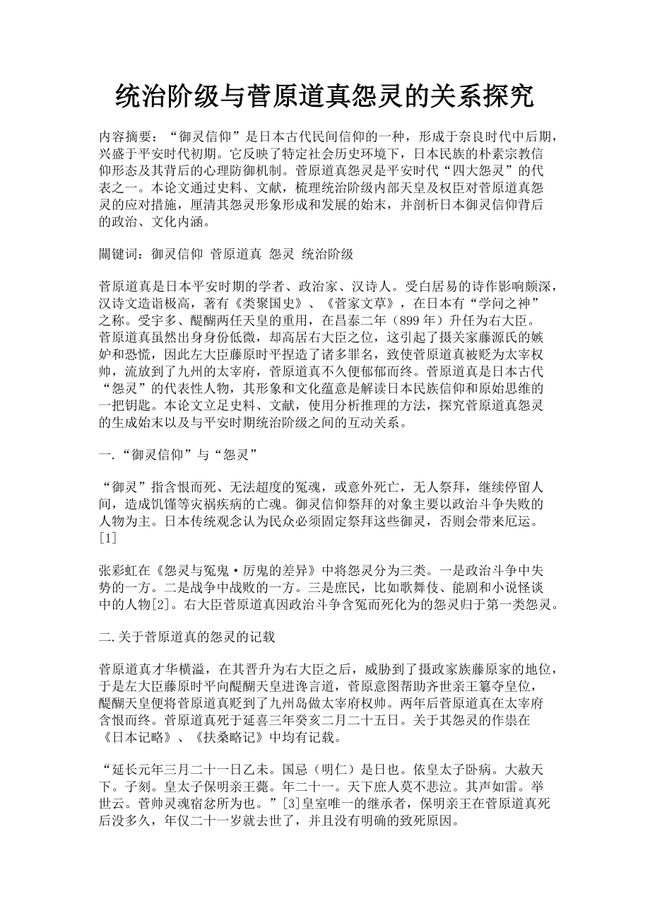 2022年统治阶级与菅原道真怨灵的关系探究新编_第1页