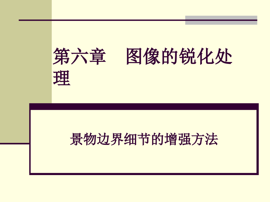 第6章图像锐化教学讲义_第1页